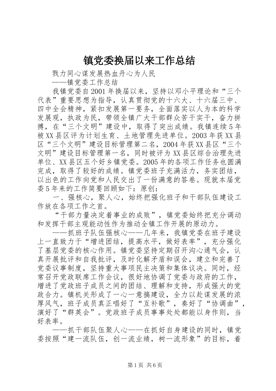 镇党委换届以来工作总结_第1页