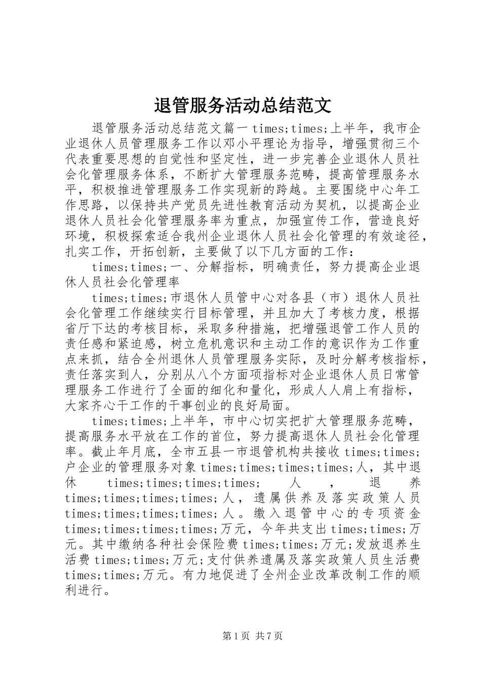 退管服务活动总结范文_第1页