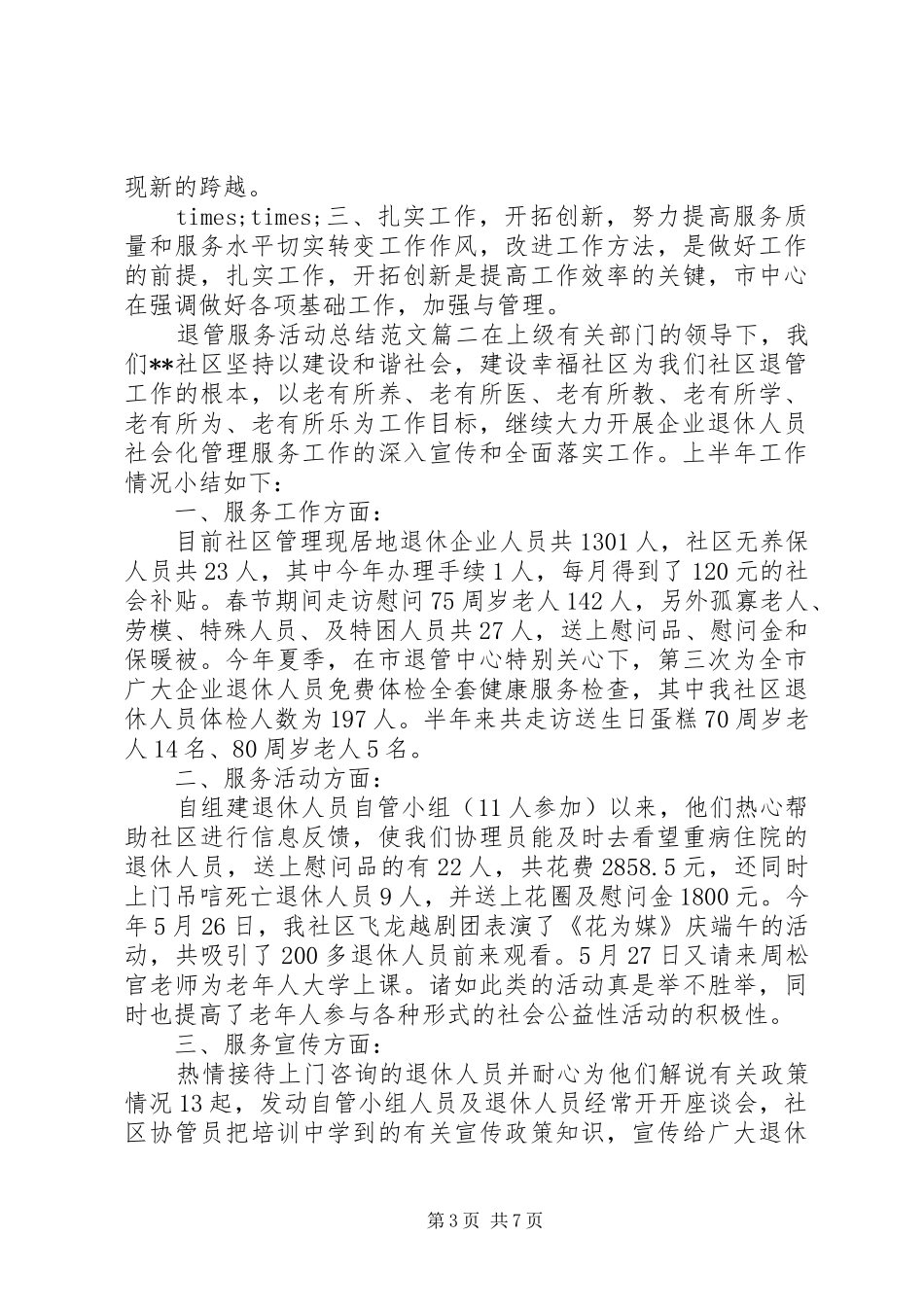 退管服务活动总结范文_第3页