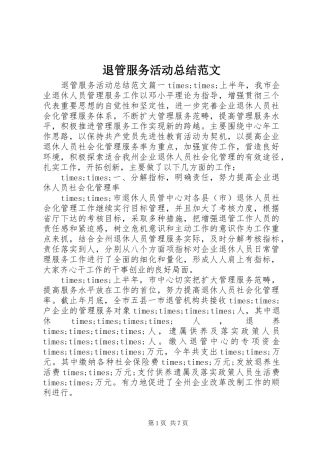 退管服务活动总结范文
