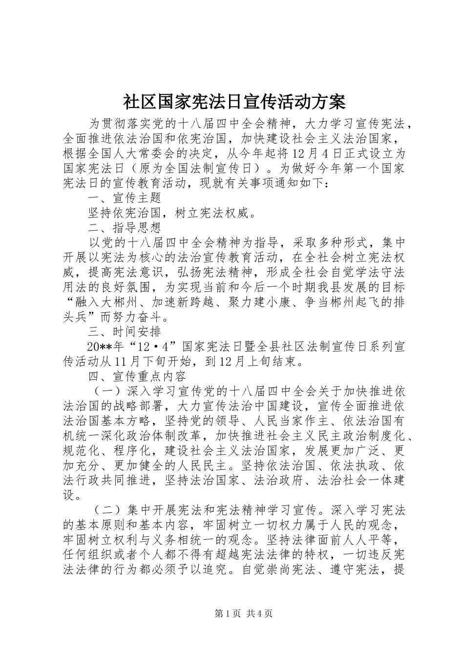 社区国家宪法日宣传活动方案_第1页