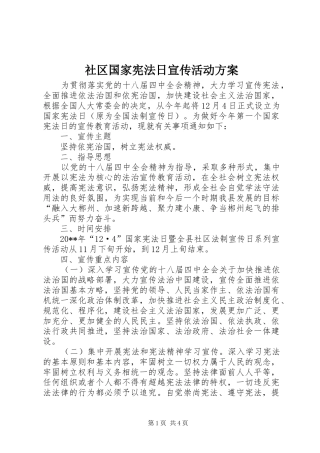 社区国家宪法日宣传活动方案