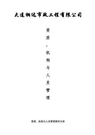 公司全套资质、人员与机构整理文件