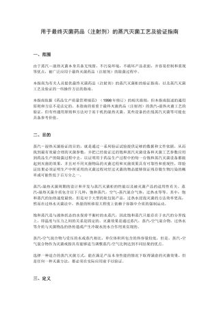 湿热灭菌的指导原则及灭菌工艺验证(31页)
