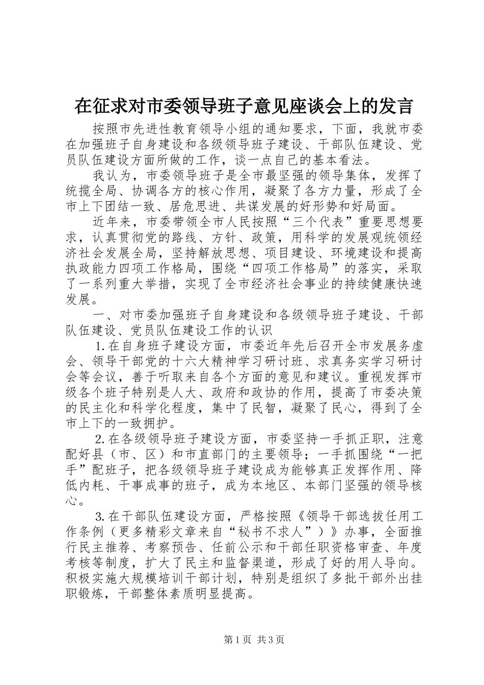 在征求对市委领导班子意见座谈会上的发言稿_第1页