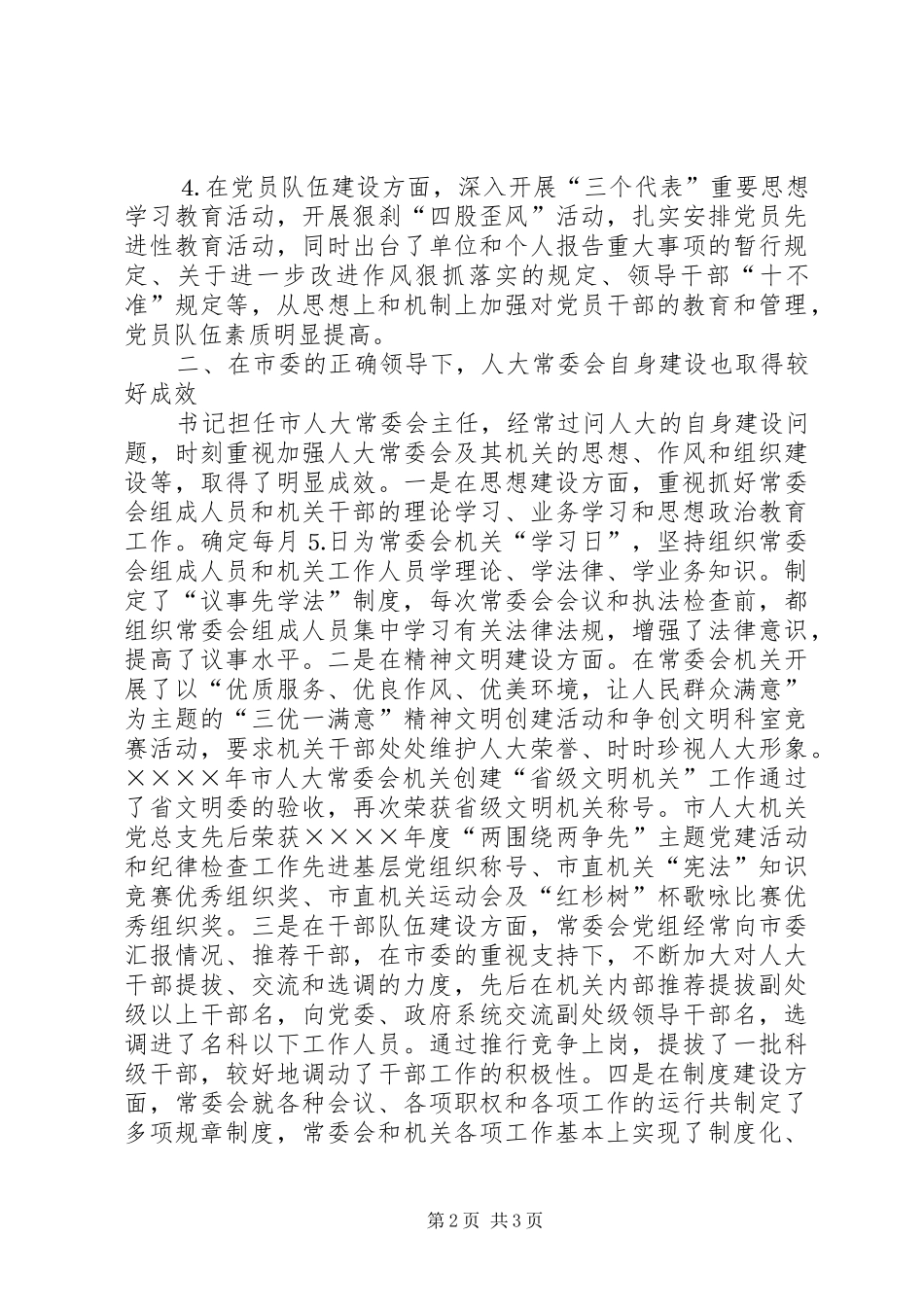 在征求对市委领导班子意见座谈会上的发言稿_第2页