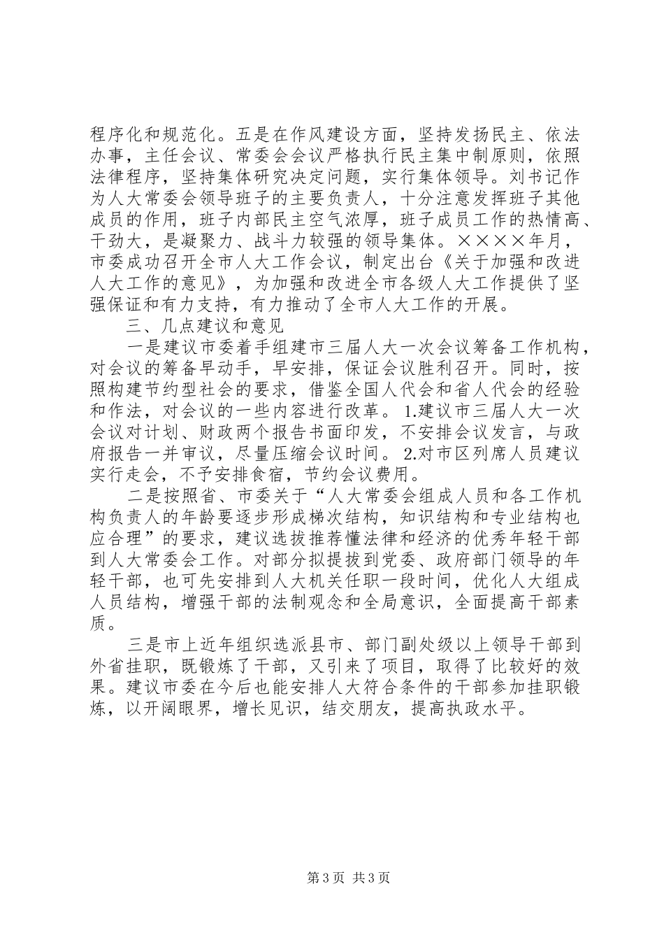 在征求对市委领导班子意见座谈会上的发言稿_第3页