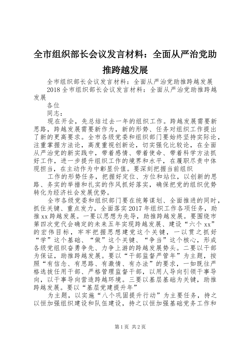 全市组织部长会议发言材料提纲范文：全面从严治党助推跨越发展_第1页