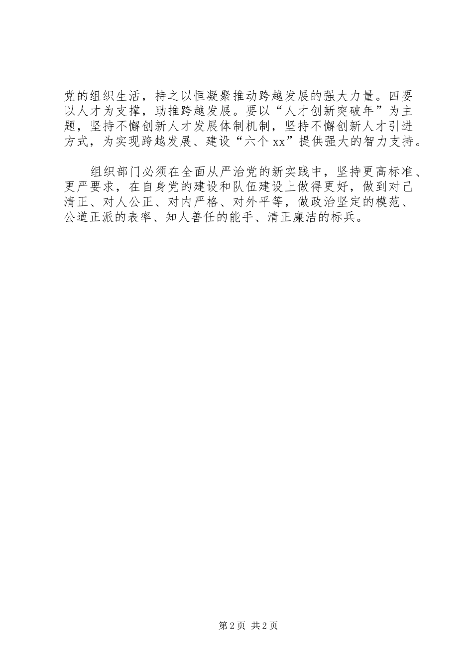 全市组织部长会议发言材料提纲范文：全面从严治党助推跨越发展_第2页