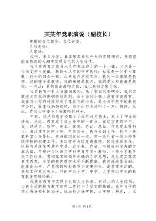 某某年竞职演说稿（副校长）