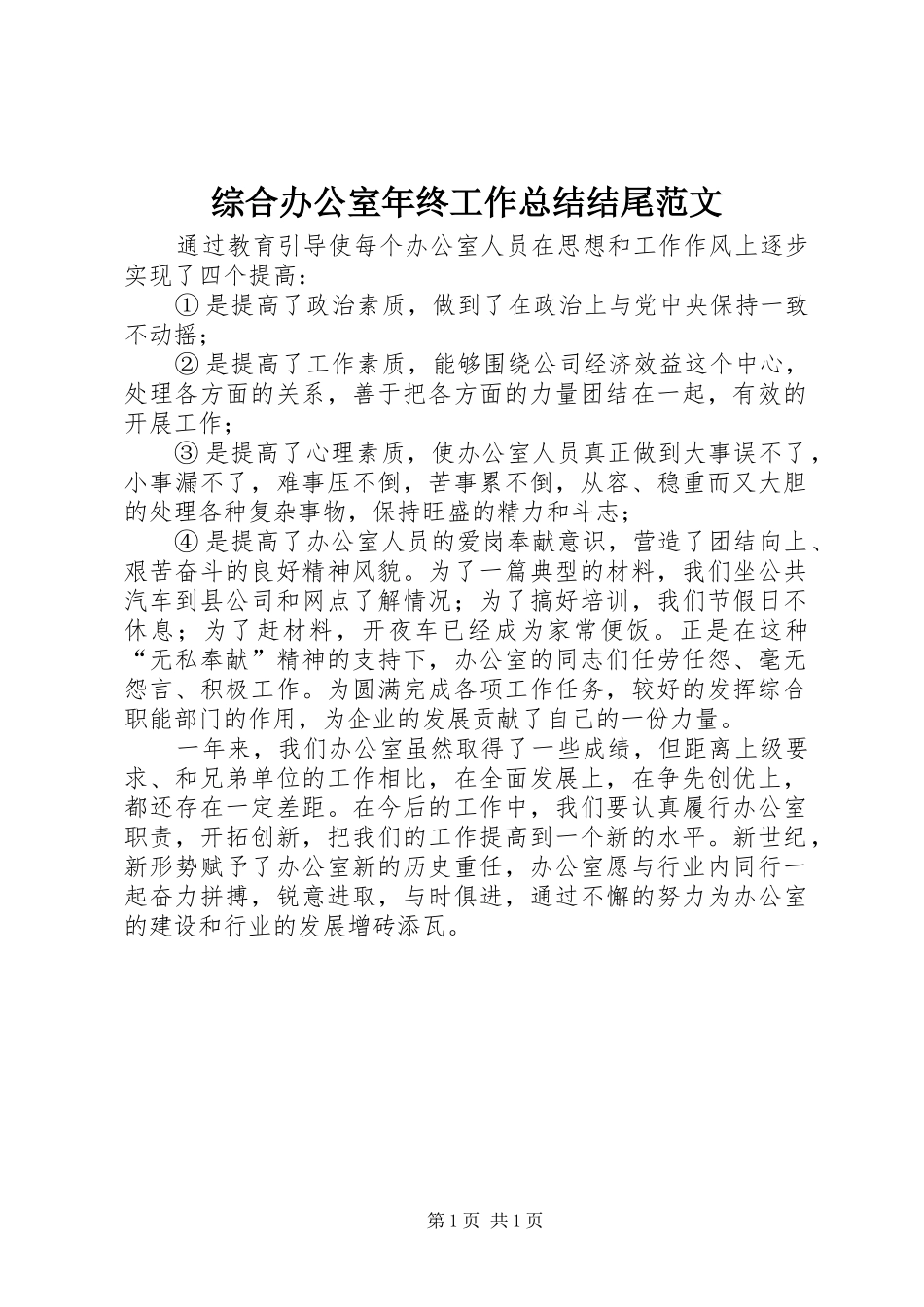 综合办公室年终工作总结结尾范文_第1页