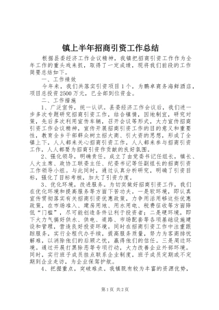 镇上半年招商引资工作总结