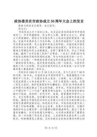 政协委员在市政协成立50周年大会上的发言稿