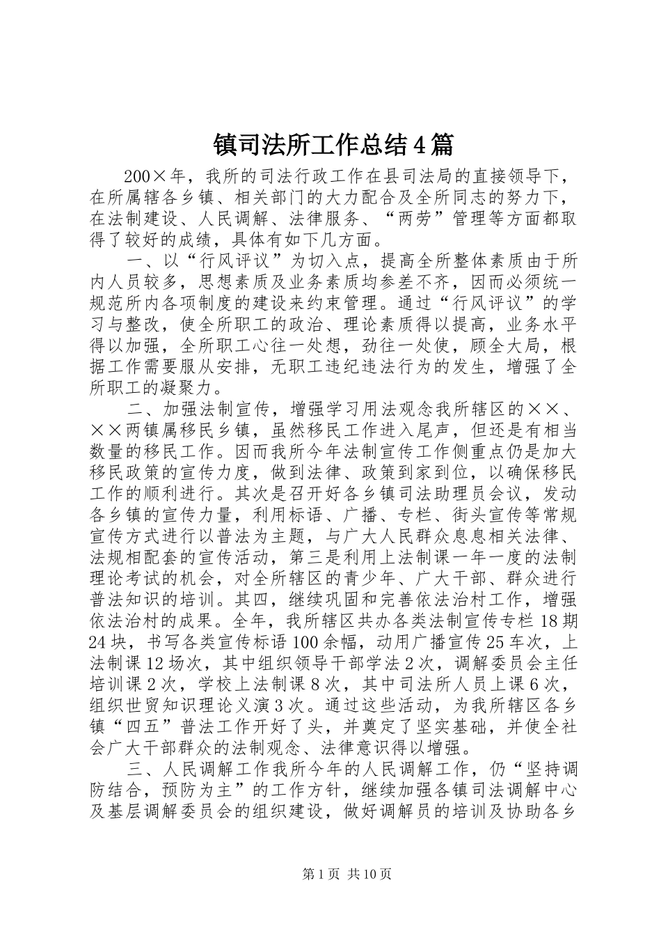 镇司法所工作总结4篇_第1页