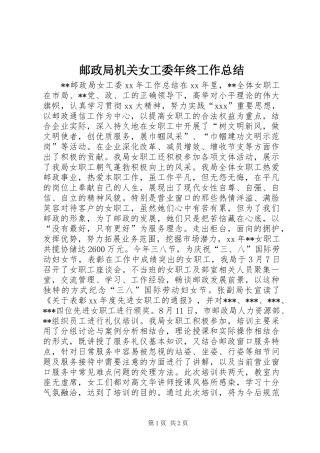 邮政局机关女工委年终工作总结