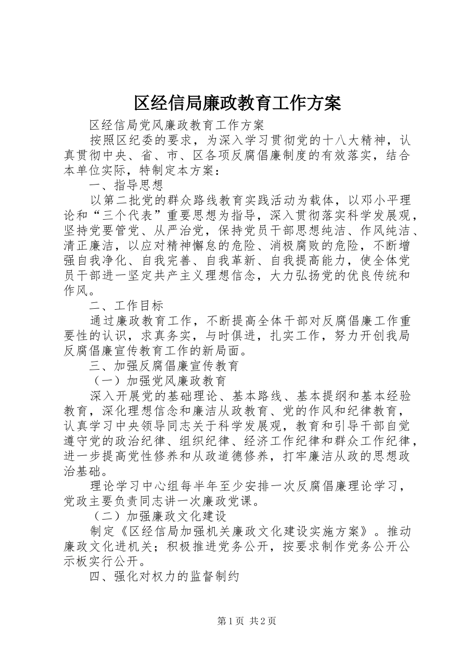 区经信局廉政教育工作方案_第1页