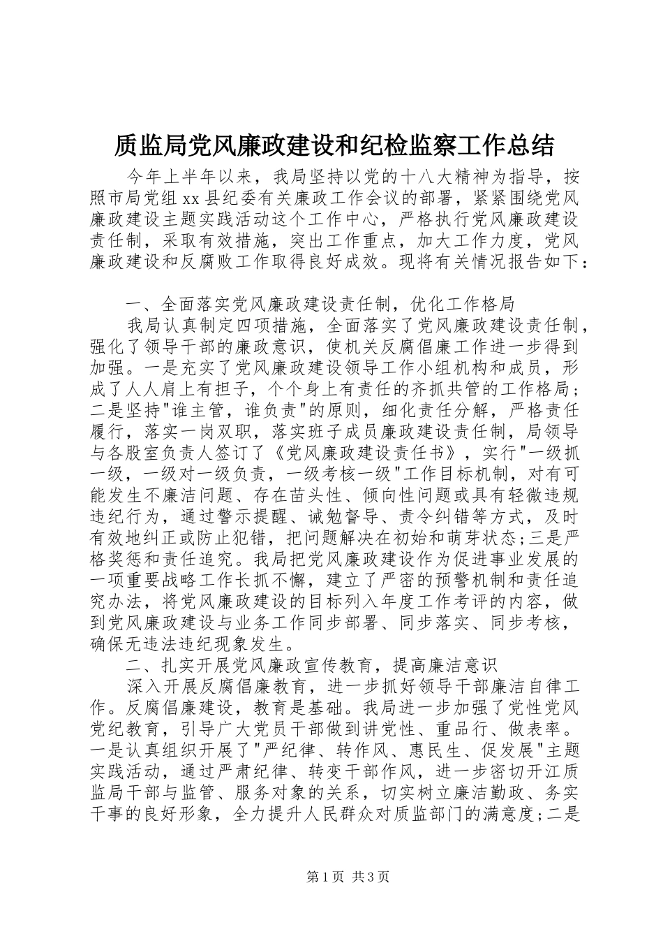 质监局党风廉政建设和纪检监察工作总结_第1页