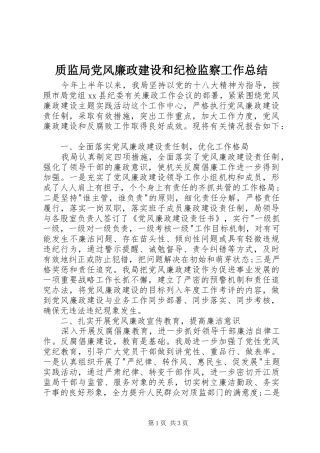 质监局党风廉政建设和纪检监察工作总结