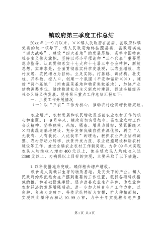 镇政府第三季度工作总结