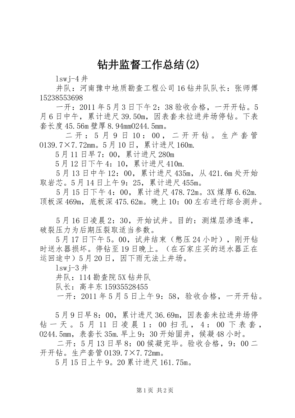 钻井监督工作总结(5)_第1页