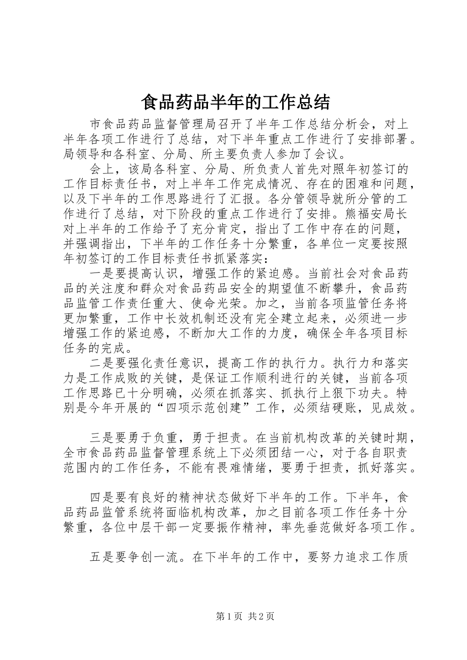 食品药品半年的工作总结_第1页