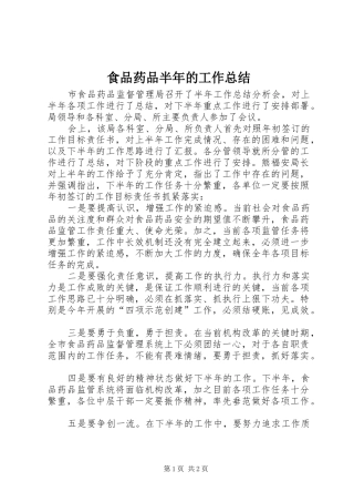 食品药品半年的工作总结