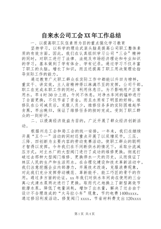 自来水公司工会XX年工作总结