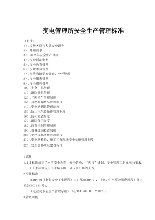 变电管理所安全生产管理标准( 68)