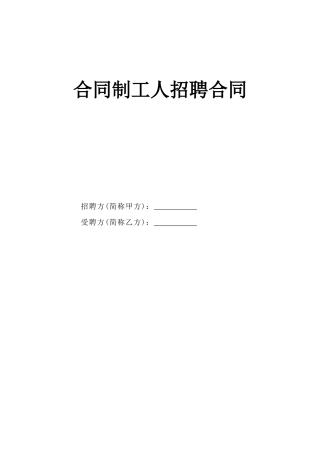 合同制工人招聘合同(5页)