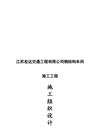 江苏某公司钢结构车间施工组织设计