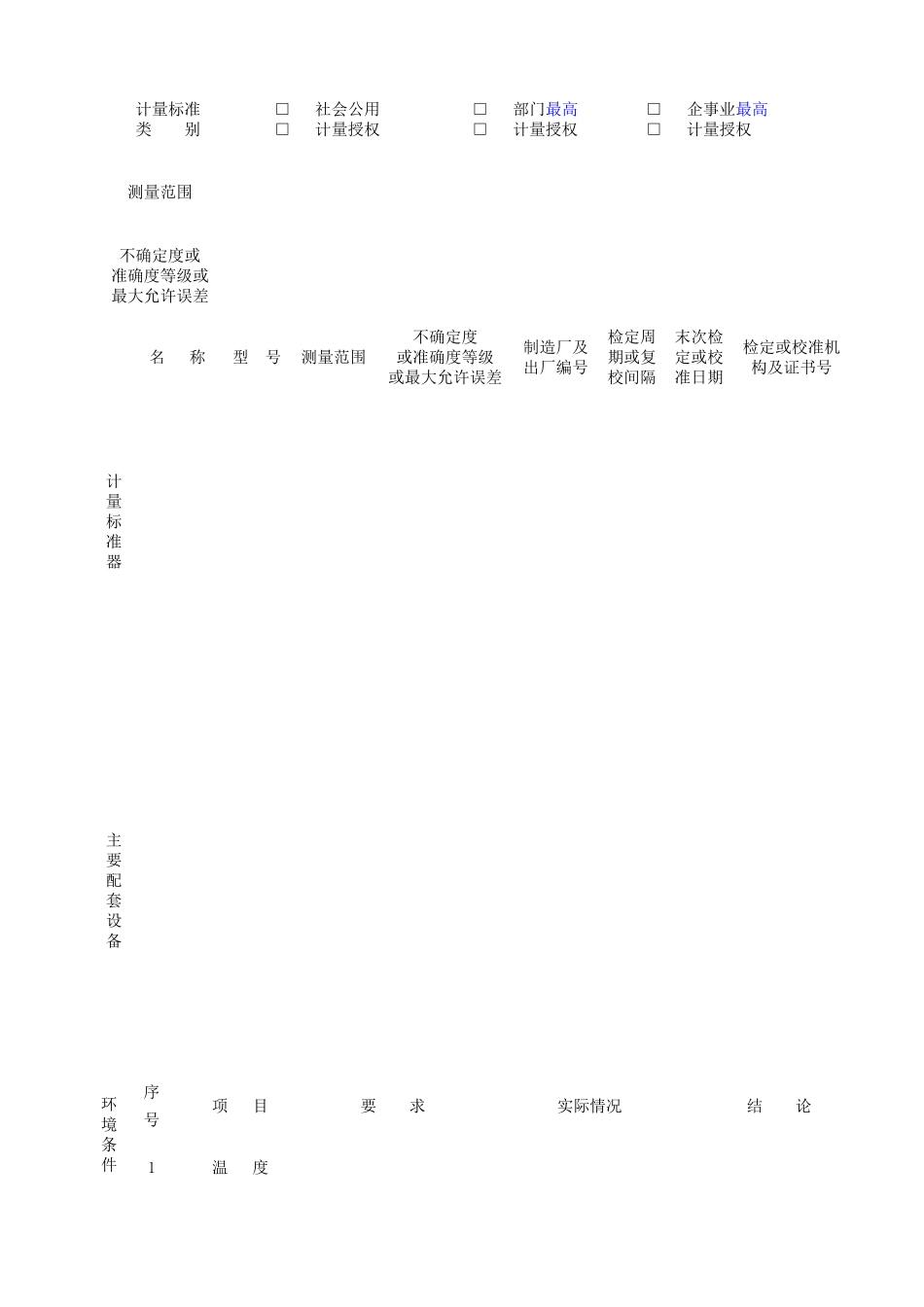 计量标准考核复查申请书_第3页