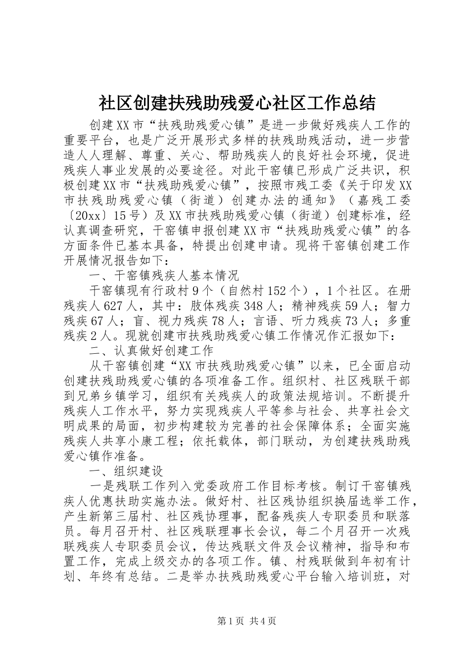 社区创建扶残助残爱心社区工作总结_第1页