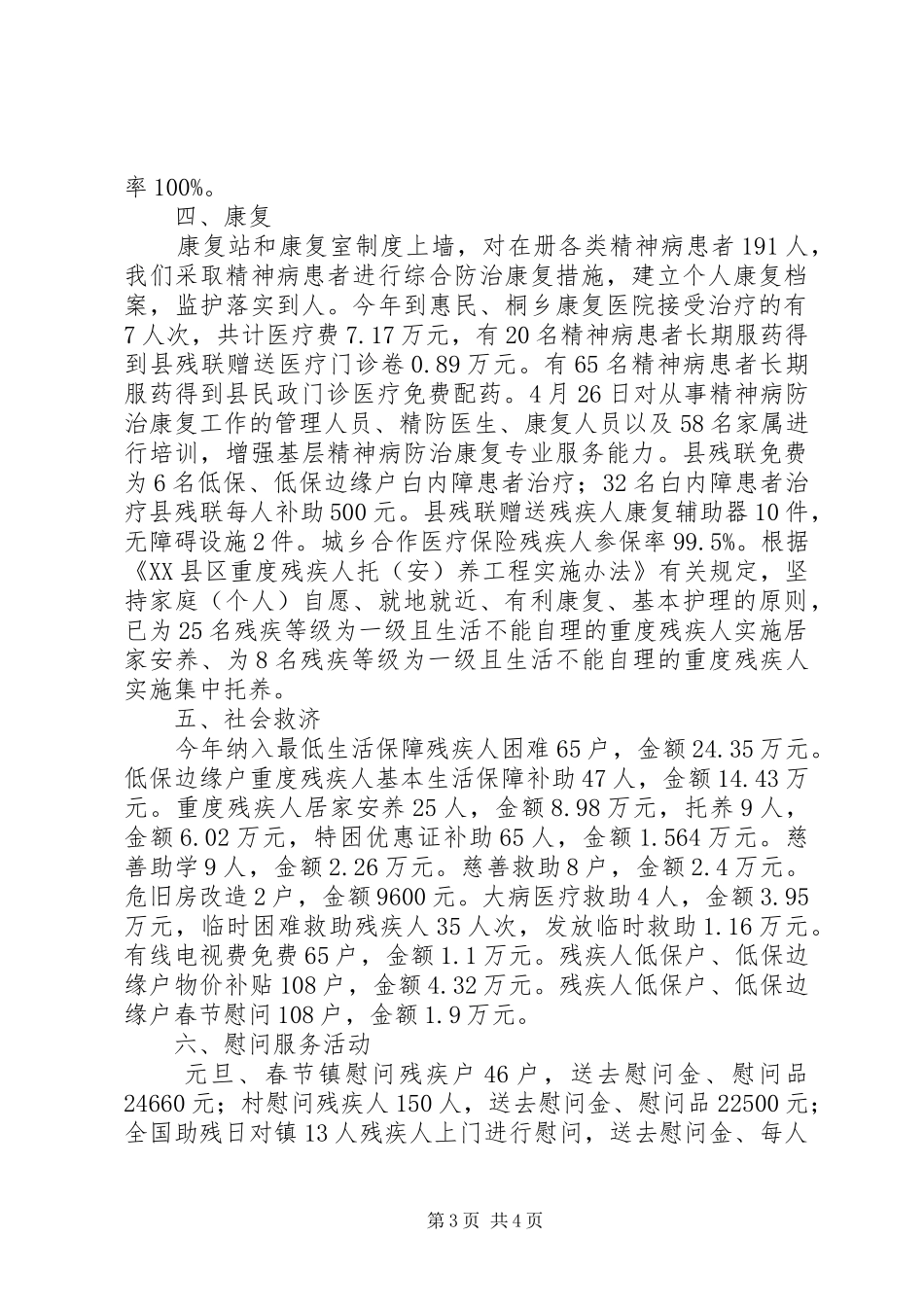 社区创建扶残助残爱心社区工作总结_第3页