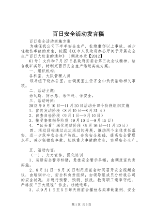 百日安全活动发言稿范文