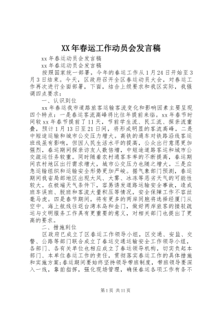 XX年春运工作动员会发言稿范文