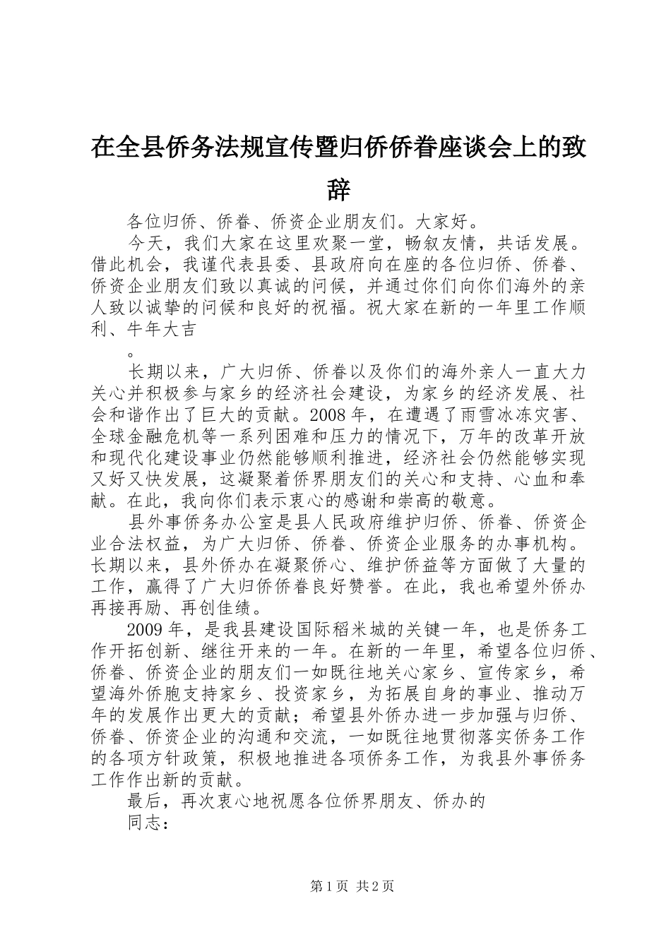 在全县侨务法规宣传暨归侨侨眷座谈会上的演讲致辞_第1页