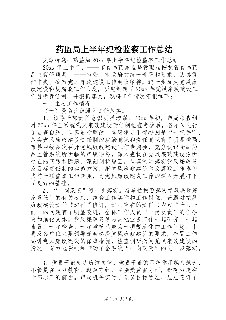 药监局上半年纪检监察工作总结_第1页