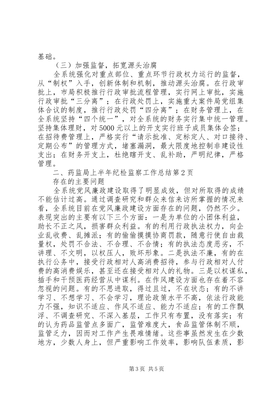 药监局上半年纪检监察工作总结_第3页