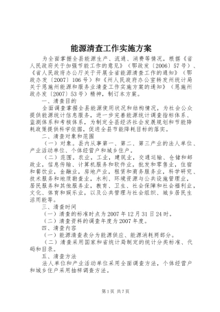 能源清查工作实施方案