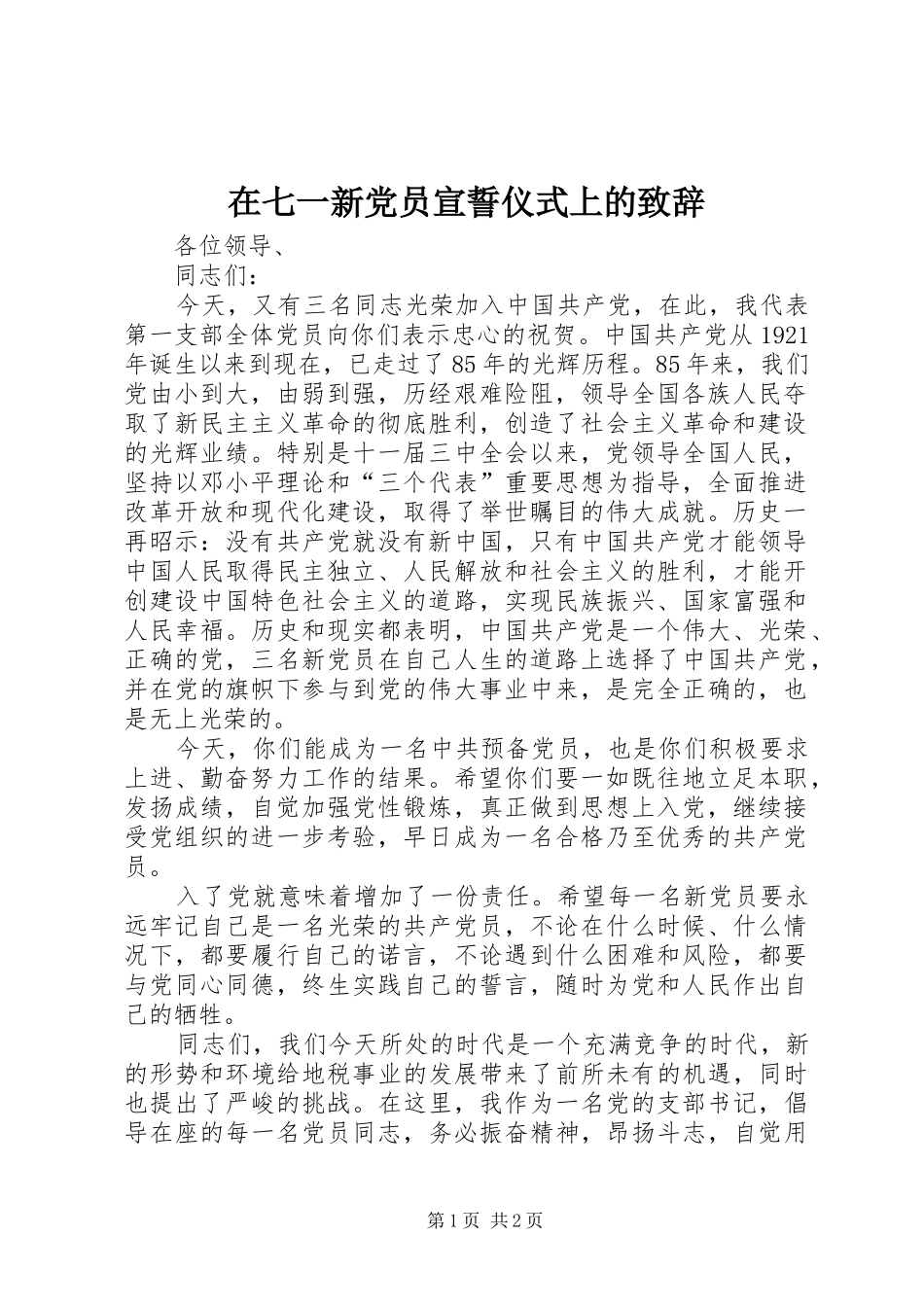 在七一新党员宣誓仪式上的演讲致辞_第1页