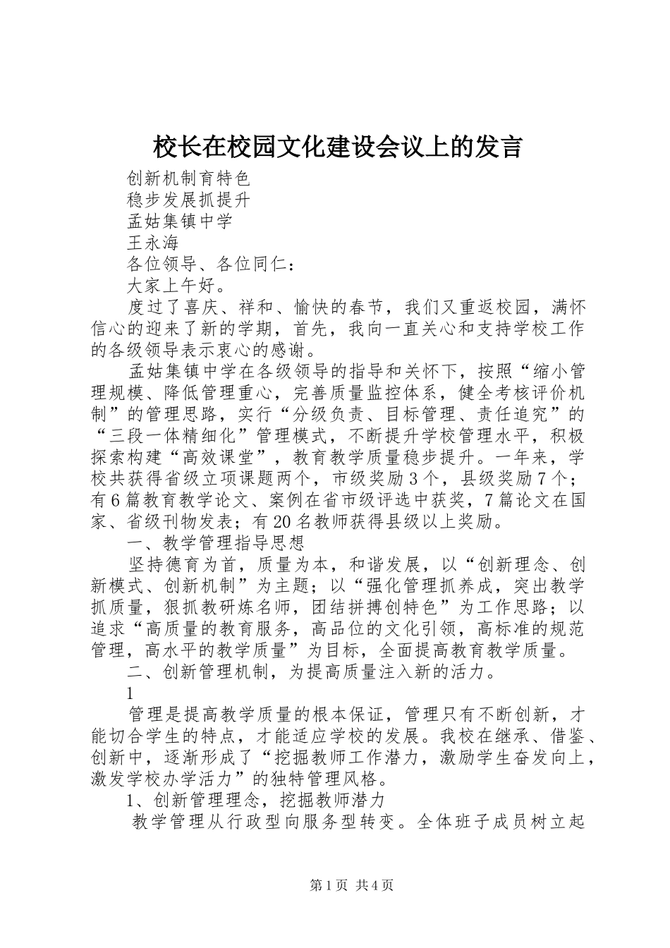 校长在校园文化建设会议上的发言稿_第1页