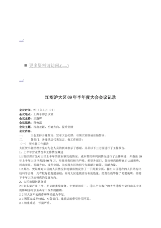 江浙沪大区半年度大会会议记录