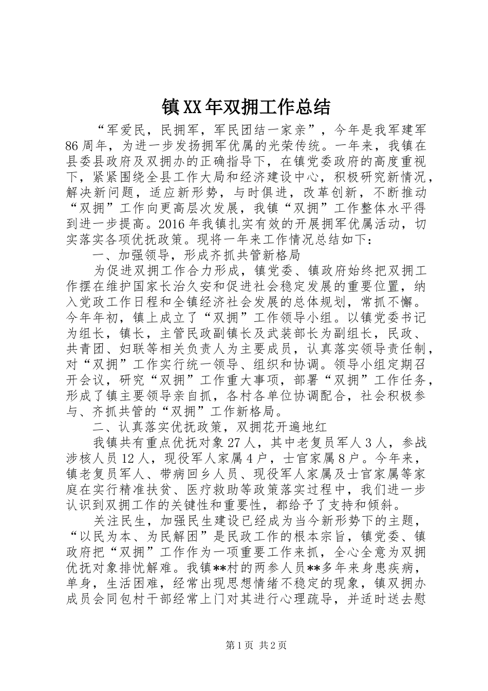 镇XX年双拥工作总结_第1页