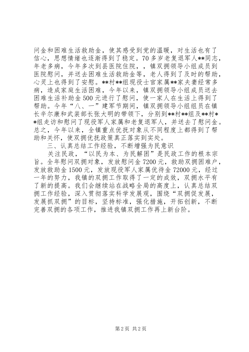 镇XX年双拥工作总结_第2页