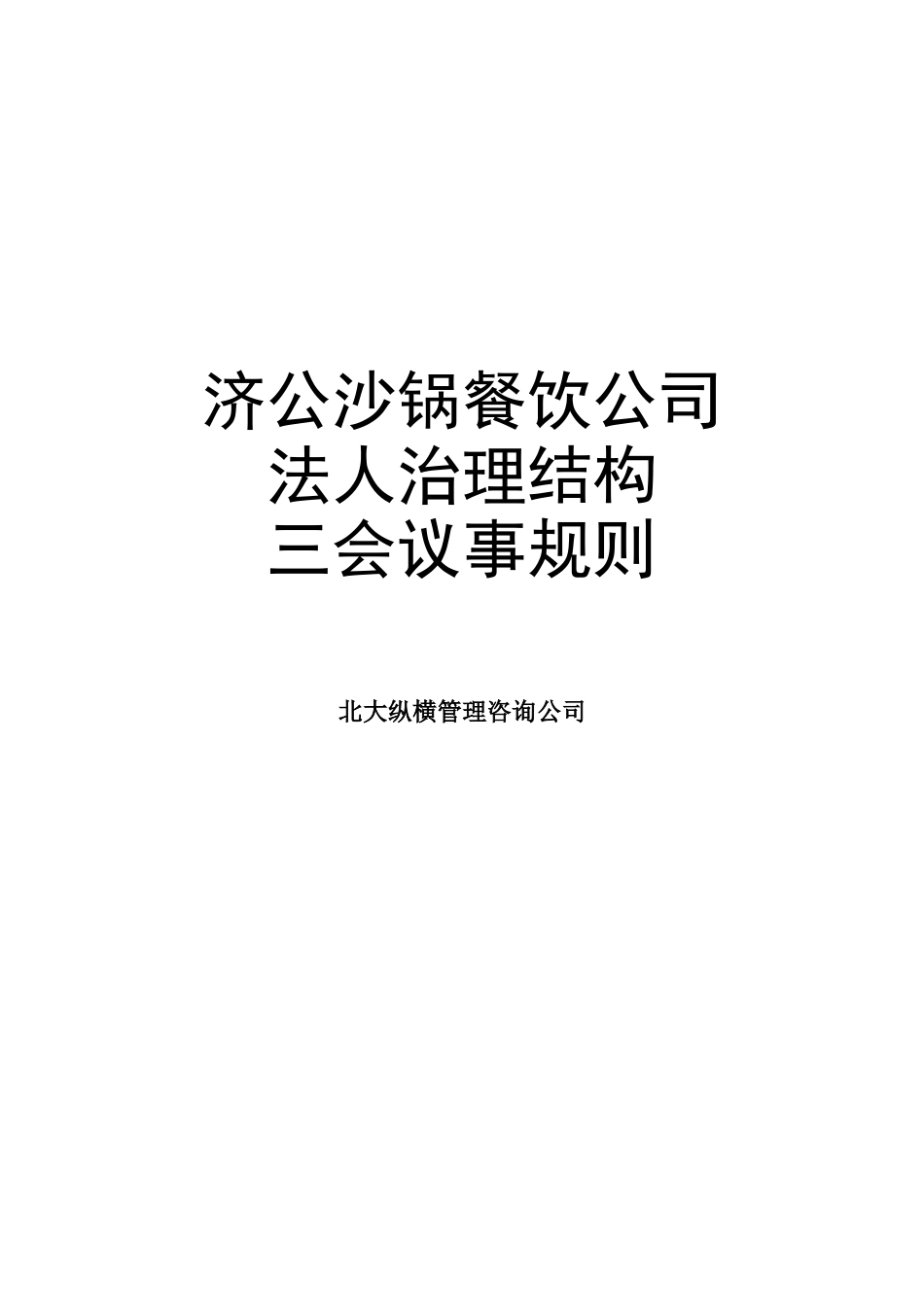 济公沙锅餐饮公司法人治理结构三会议事规则_第1页