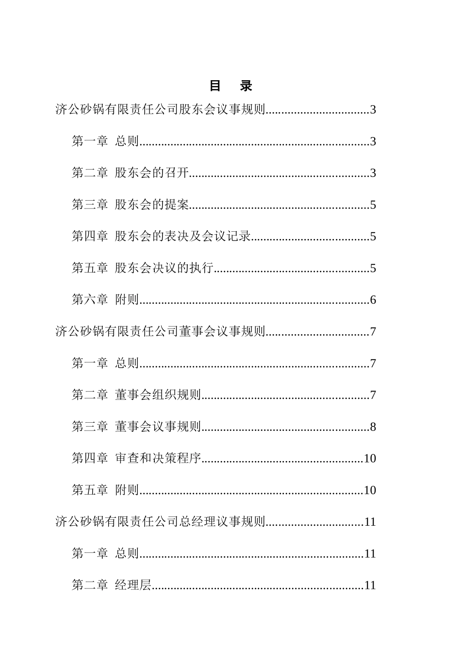 济公沙锅餐饮公司法人治理结构三会议事规则_第2页