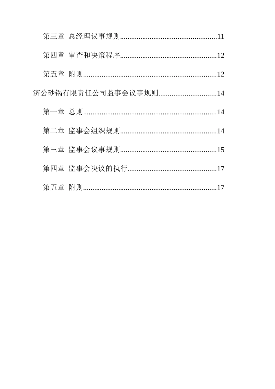 济公沙锅餐饮公司法人治理结构三会议事规则_第3页