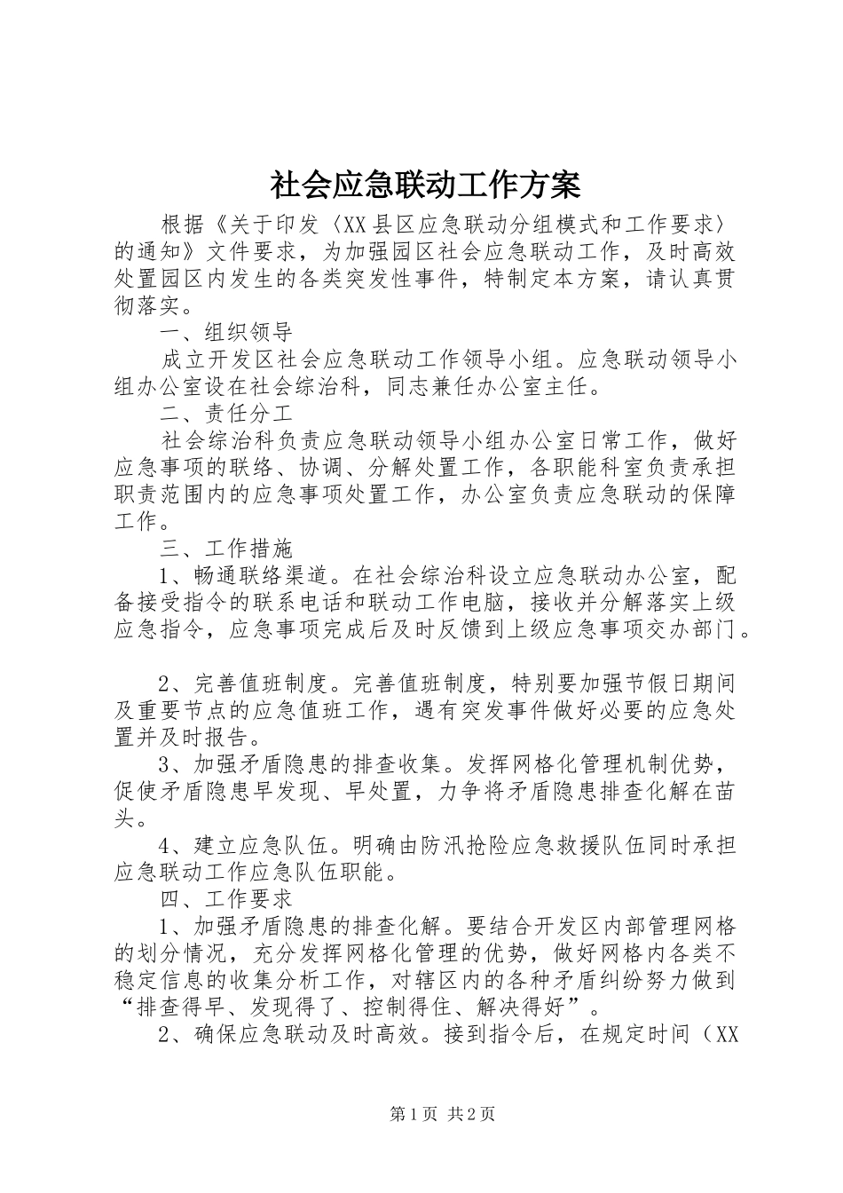 社会应急联动工作方案_第1页