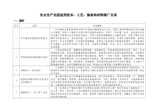 安全生产先进适用技术、工艺、装备和材料推广目录-国家安全