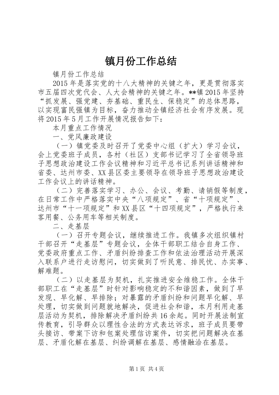 镇月份工作总结_第1页